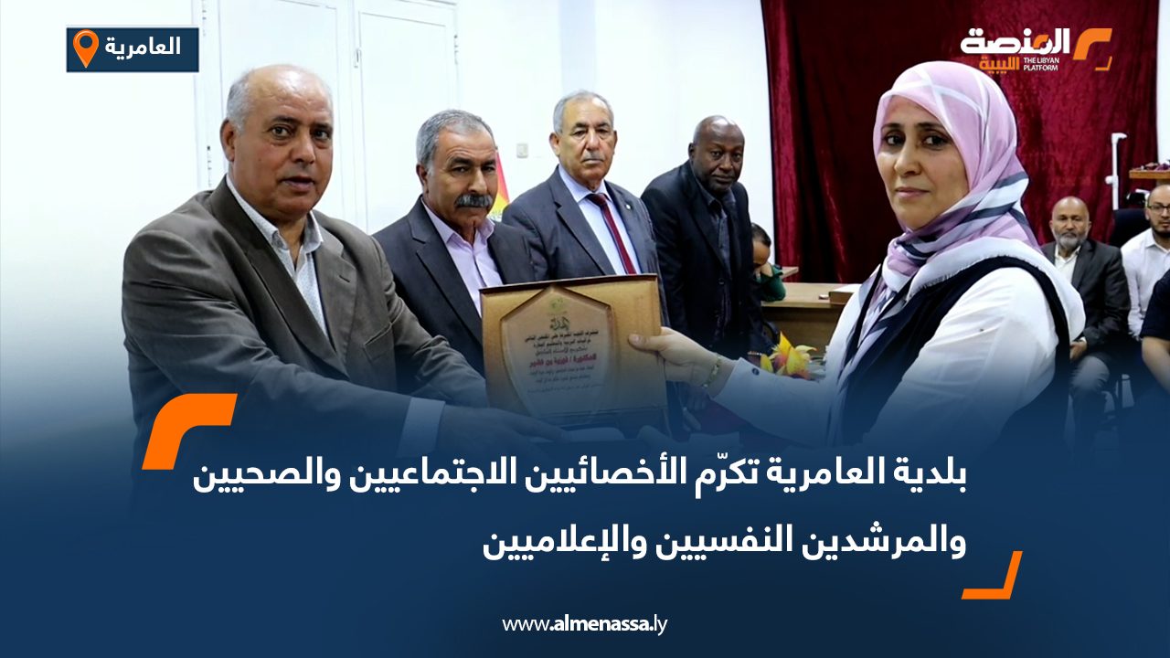 بلدية العامرية تكرّم الأخصائيين الاجتماعيين والصحيين والمرشدين النفسيين والإعلاميين