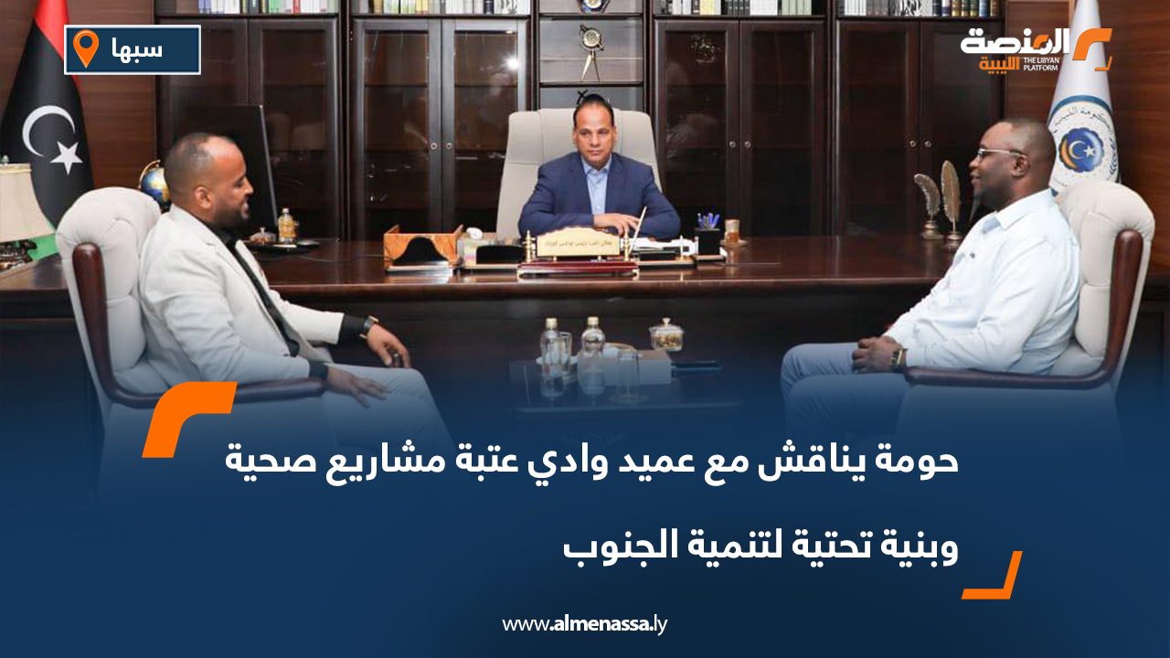 حومة يناقش مع عميد وادي عتبة مشاريع صحية وبنية تحتية لتنمية الجنوب