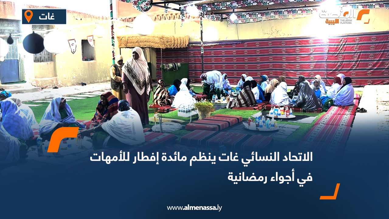 الاتحاد النسائي غات ينظم مائدة إفطار للأمهات في أجواء رمضانية
