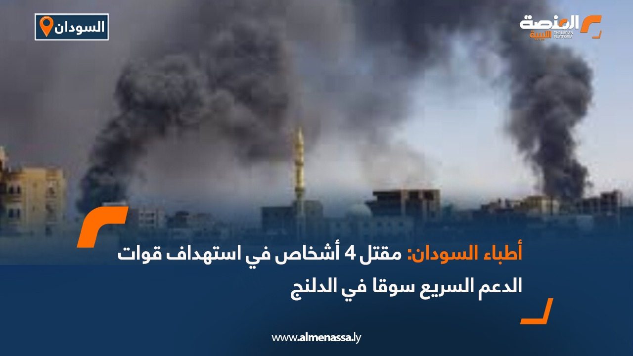 أطباء السودان: مقتل 4 أشخاص في استهداف قوات الدعم السريع سوقا في الدلنج