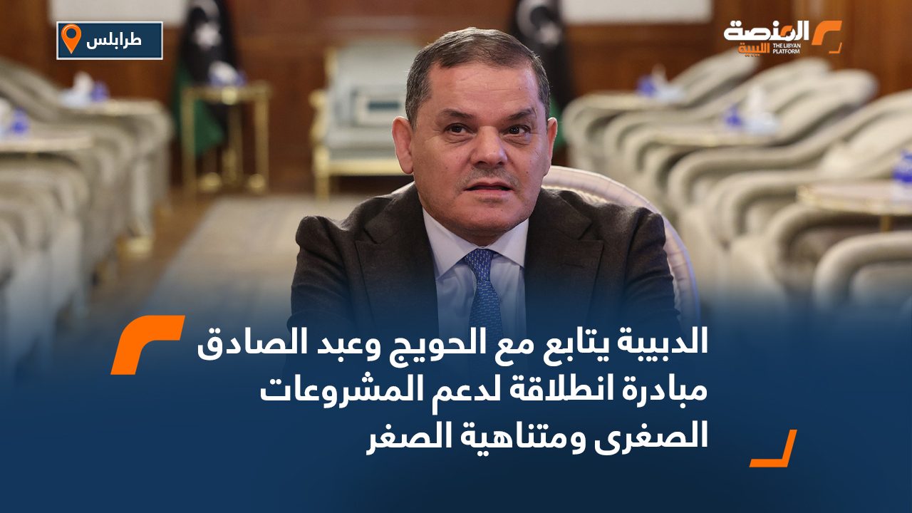 الدبيبة يتابع مع الحويج وعبد الصادق مبادرة انطلاقة لدعم المشروعات الصغرى ومتناهية الصغر