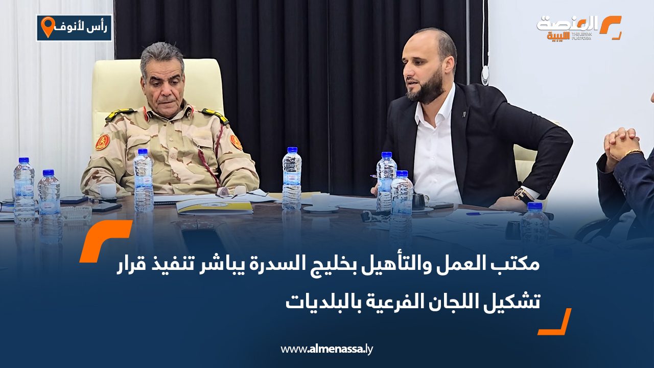 مكتب العمل والتأهيل بخليج السدرة يباشر تنفيذ قرار تشكيل اللجان الفرعية بالبلديات