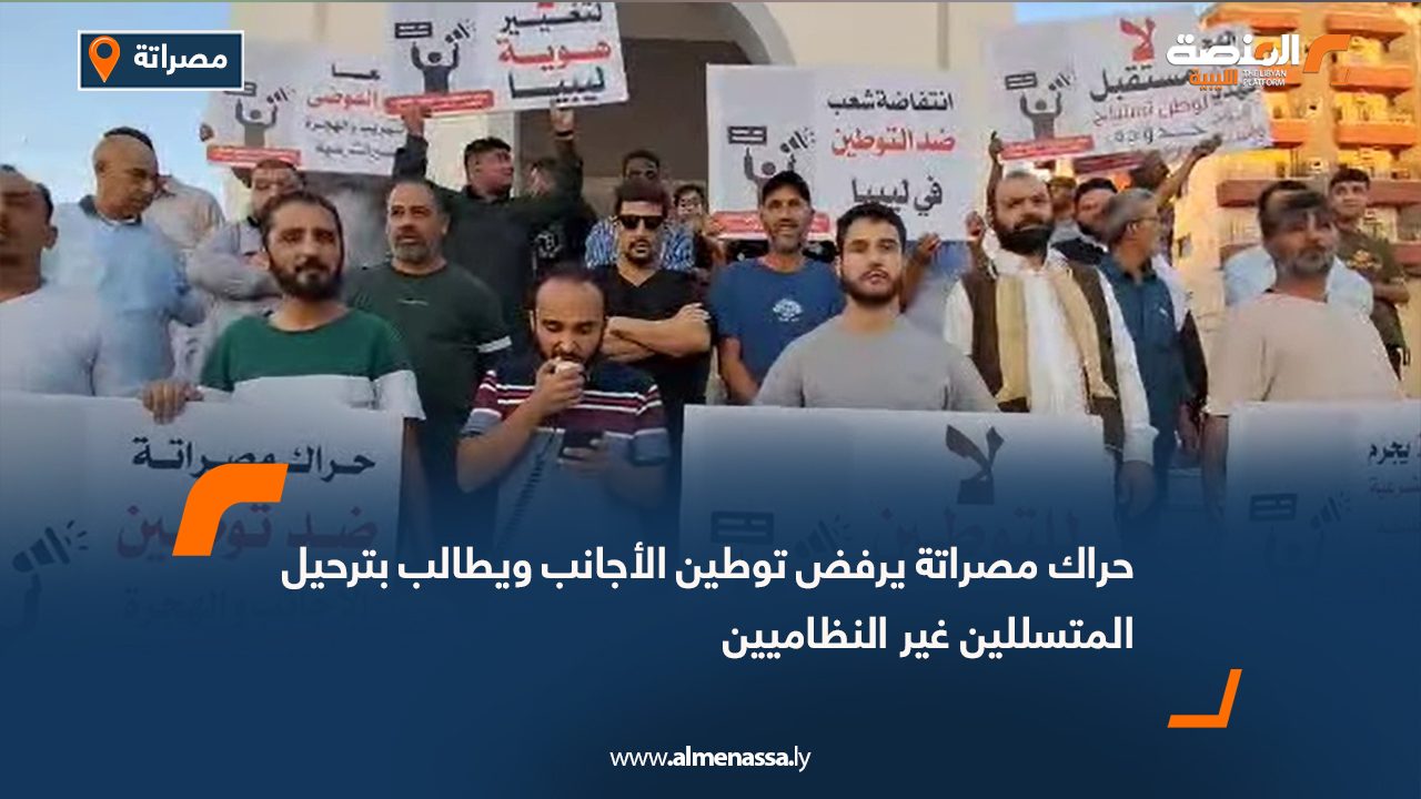 حراك مصراتة يرفض توطين الأجانب ويطالب بترحيل المتسللين غير النظاميين