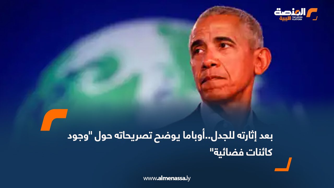 بعد إثارته للجدل..أوباما يوضح تصريحاته حول "وجود كائنات فضائية"