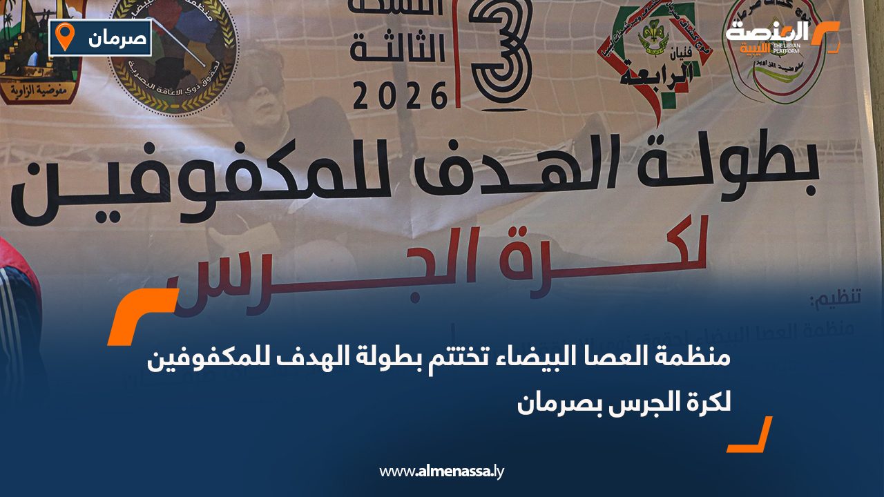 منظمة العصا البيضاء تختتم بطولة الهدف للمكفوفين لكرة الجرس بصرمان