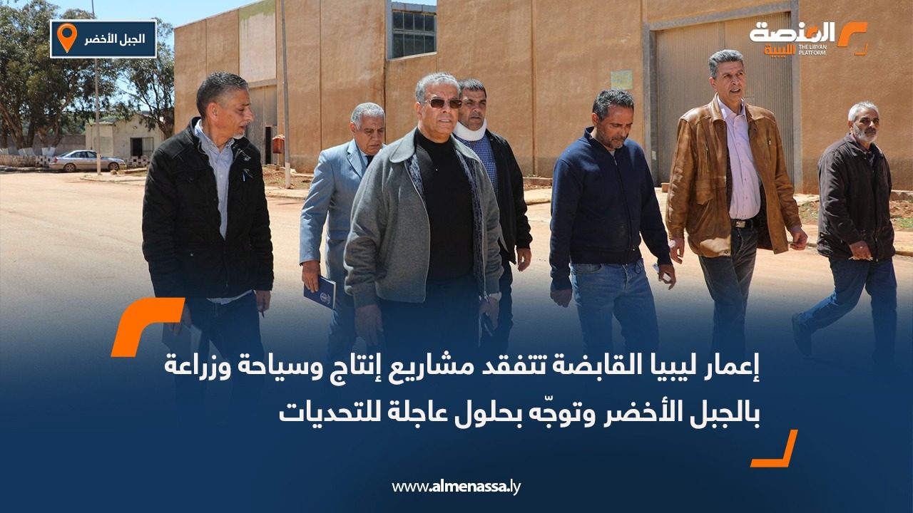 إعمار ليبيا القابضة تتفقد مشاريع إنتاج وسياحة وزراعة بالجبل الأخضر وتوجّه بحلول عاجلة للتحديات