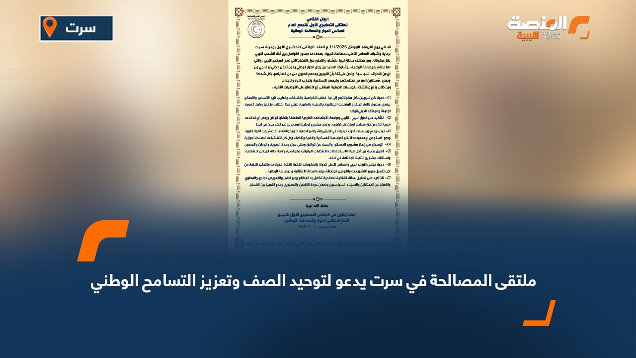 ملتقى المصالحة في سرت يدعو لتوحيد الصف وتعزيز التسامح الوطني