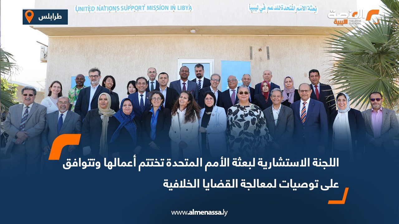 اللجنة الاستشارية لبعثة الأمم المتحدة تختتم أعمالها وتتوافق على توصيات لمعالجة القضايا الخلافية