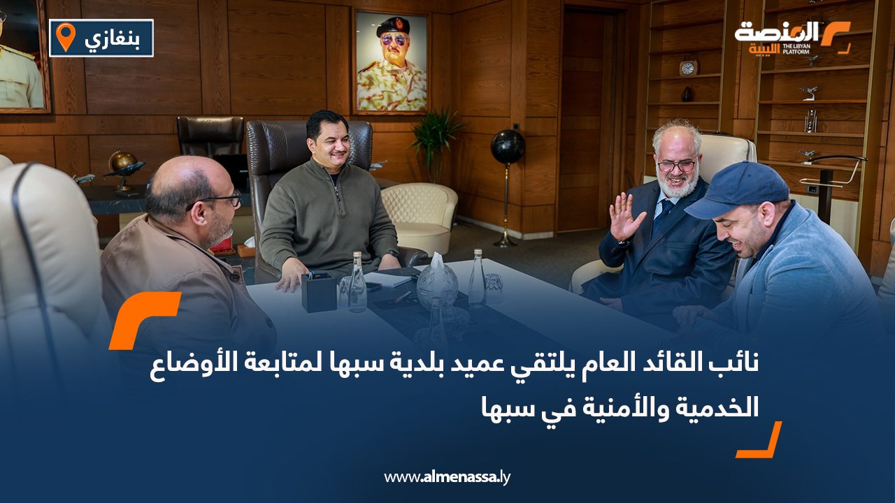 نائب القائد العام يلتقي عميد بلدية سبها لمتابعة الأوضاع الخدمية والأمنية في سبها