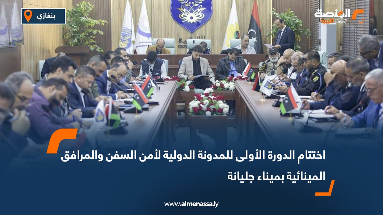 اختتام الدورة الأولى للمدونة الدولية لأمن السفن والمرافق المينائية بميناء جليانة