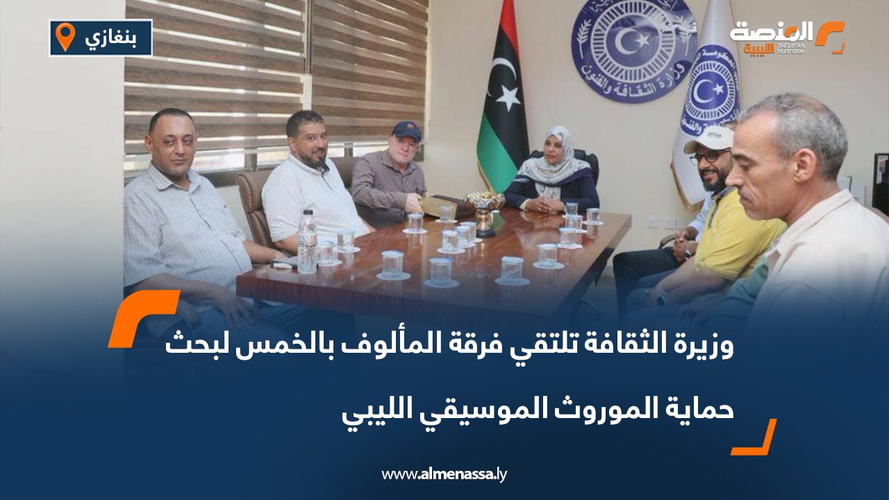 وزيرة الثقافة تلتقي فرقة المألوف بالخمس لبحث حماية الموروث الموسيقي الليبي