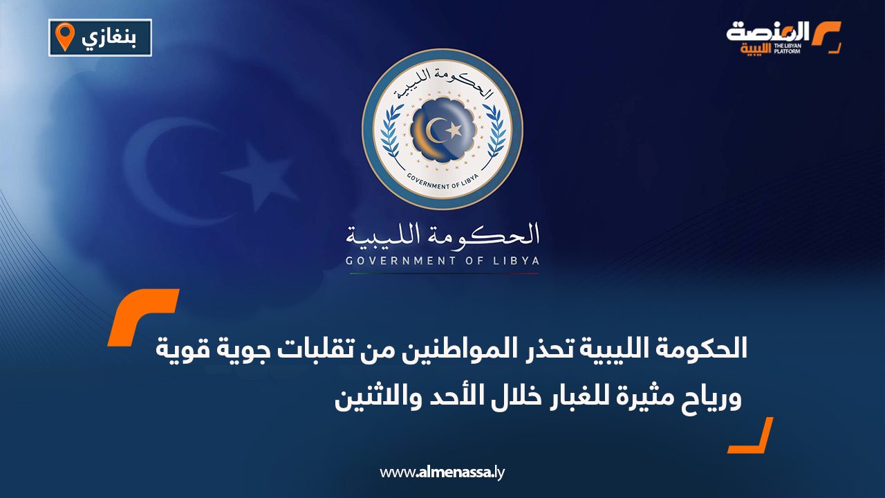 الحكومة الليبية تحذر المواطنين من تقلبات جوية قوية ورياح مثيرة للغبار خلال الأحد والاثنين