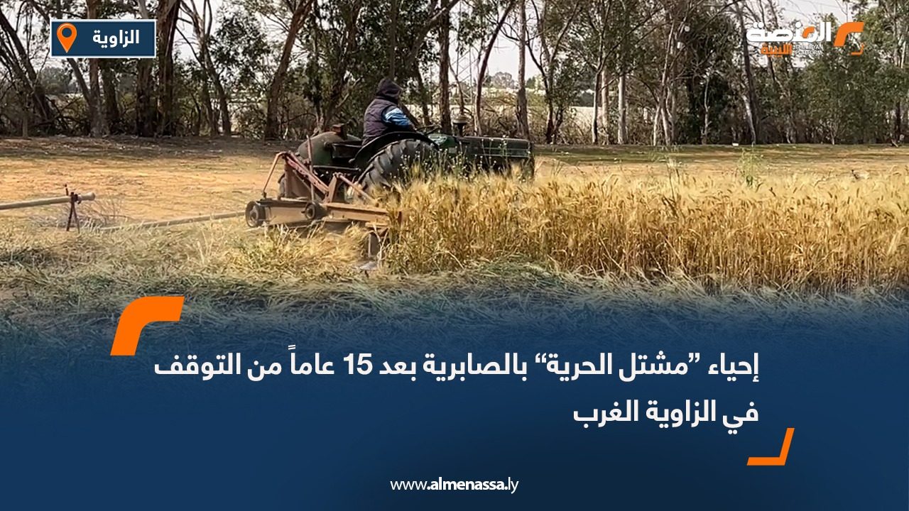 إحياء “مشتل الحرية” بالصابرية بعد 15 عاماً من التوقف في الزاوية الغرب