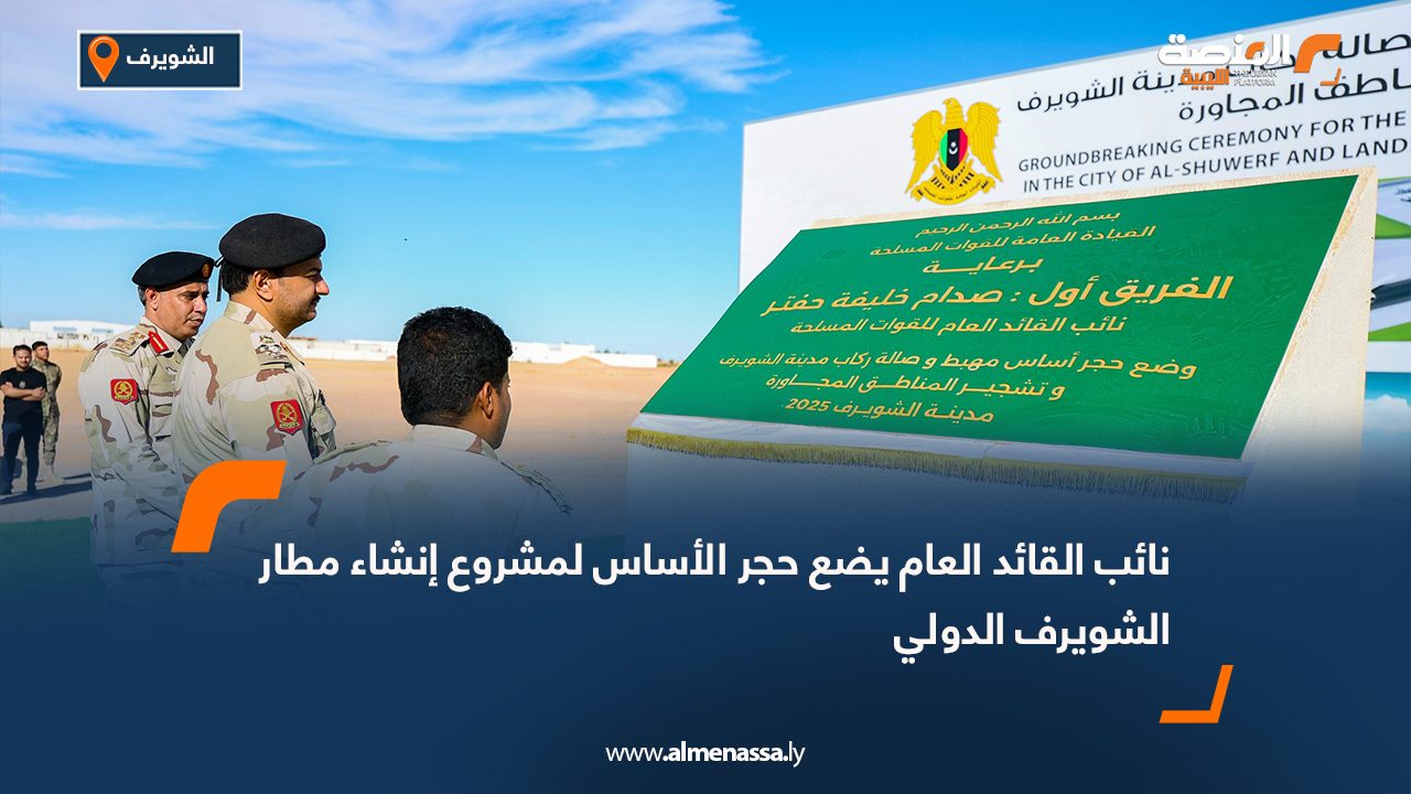 نائب القائد العام يضع حجر الأساس لمشروع إنشاء مطار الشويرف الدولي