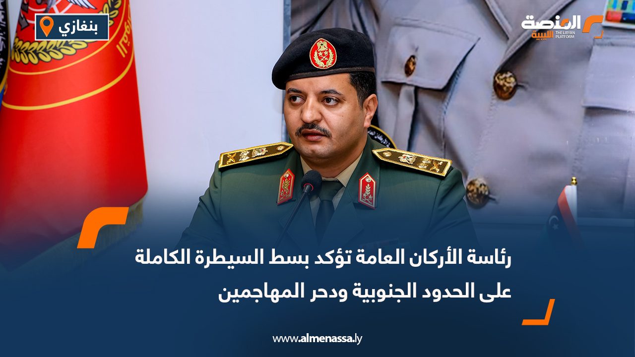 رئاسة الأركان العامة تؤكد بسط السيطرة الكاملة على الحدود الجنوبية ودحر المهاجمين