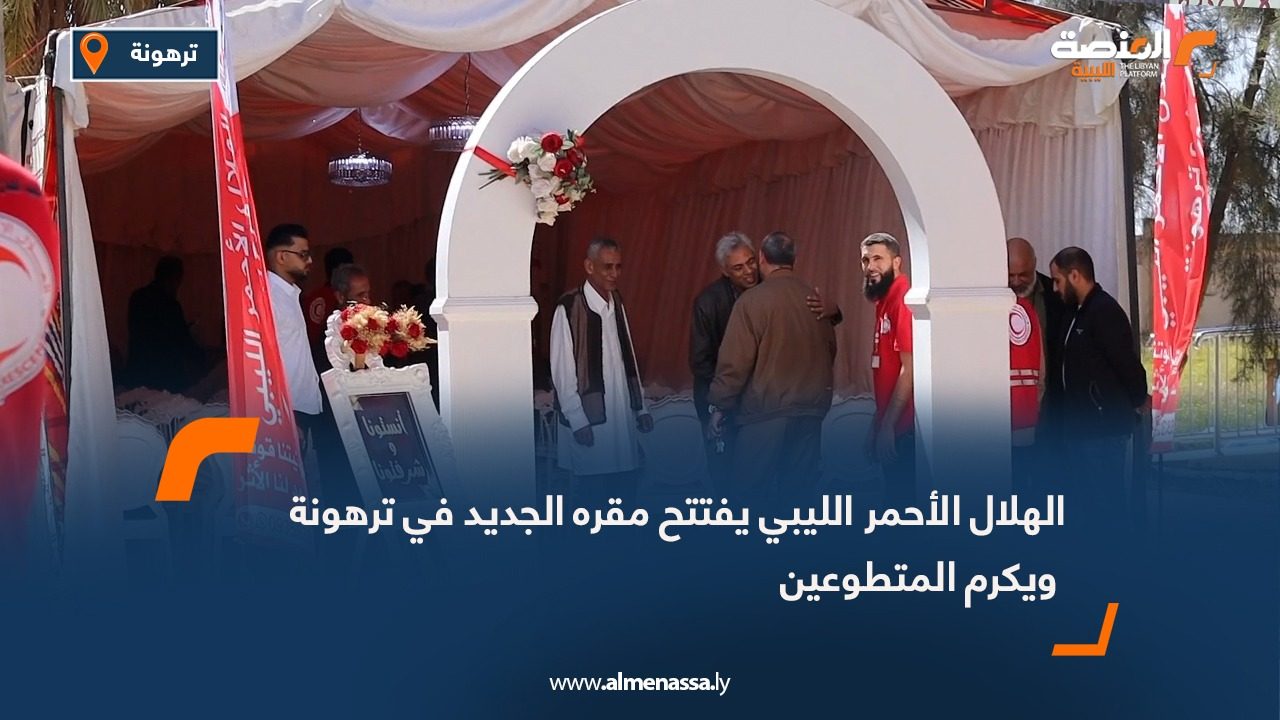 الهلال الأحمر الليبي يفتتح مقره الجديد في ترهونة ويكرم المتطوعين
