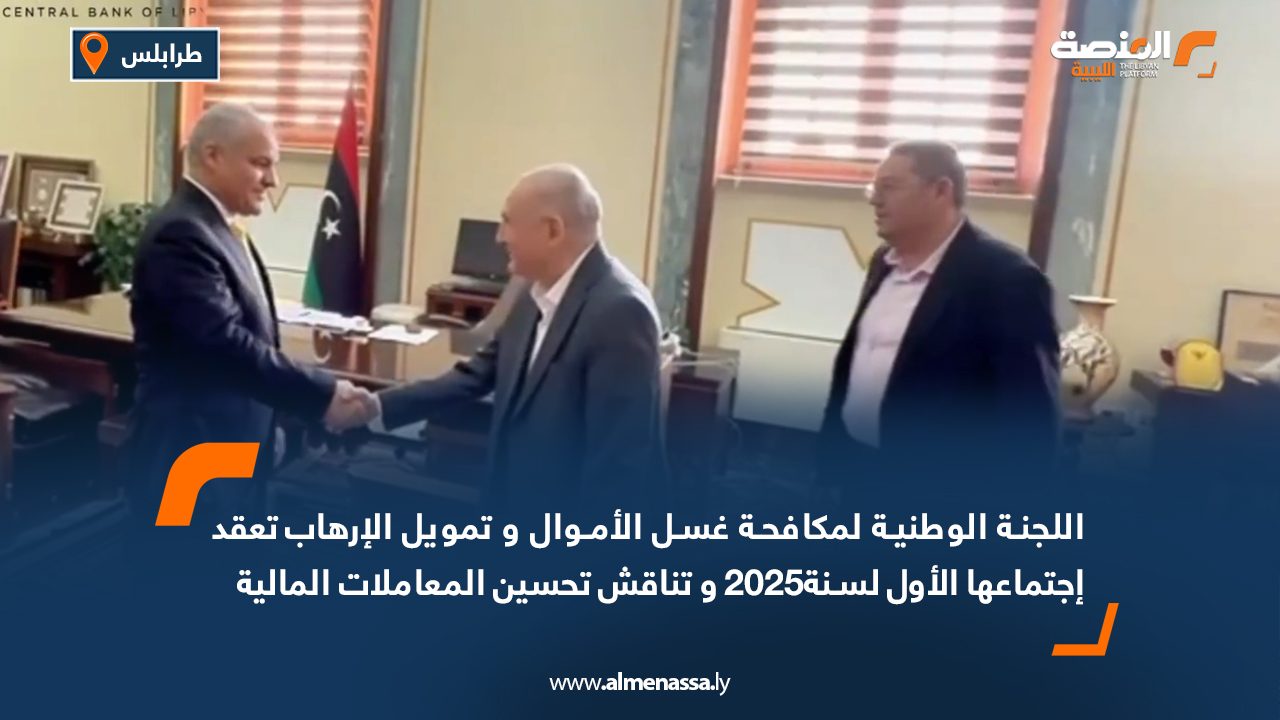 اللجنة الوطنية لمكافحة غسل الأموال و تمويل الإرهاب تعقد اجتماعها الأول لسنة2025 وتناقش تحسين المعاملات المالية