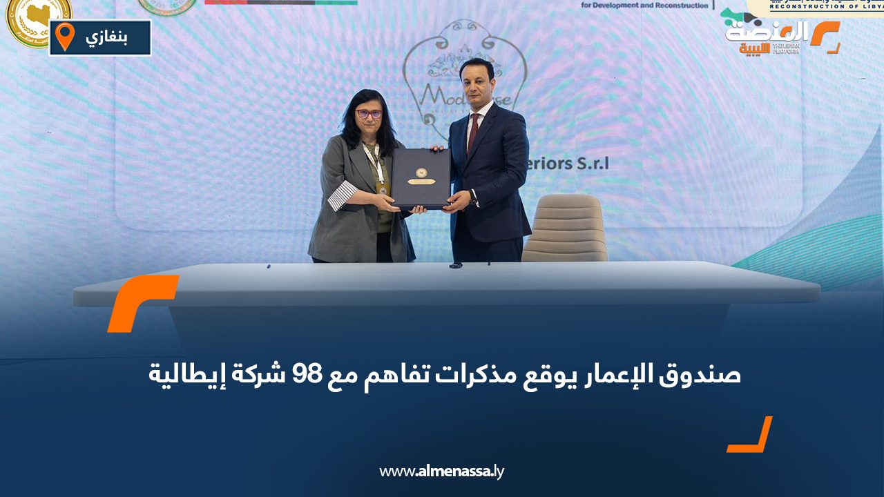 صندوق الإعمار يوقع مذكرات تفاهم مع 98 شركة إيطالية