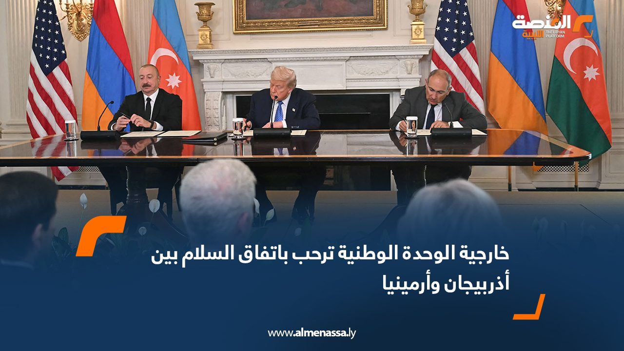 خارجية الوحدة الوطنية ترحب باتفاق السلام بين أذربيجان وأرمينيا