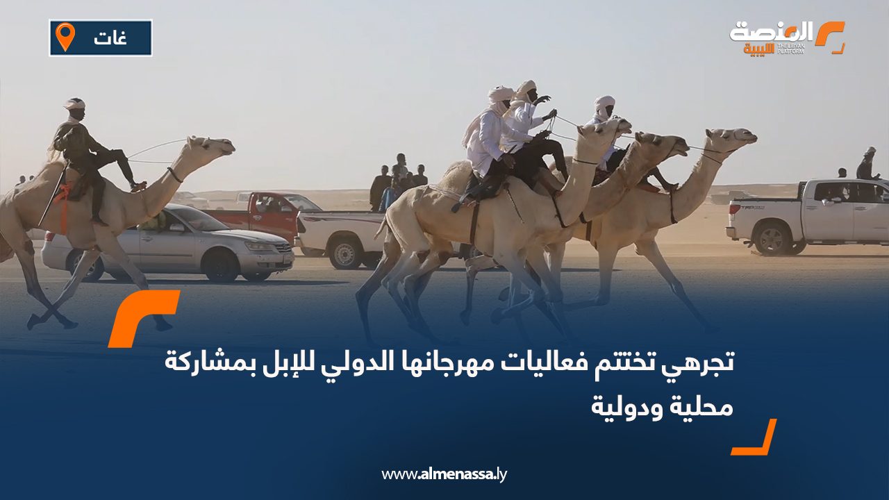 تجرهي تختتم فعاليات مهرجانها الدولي للإبل بمشاركة محلية ودولية