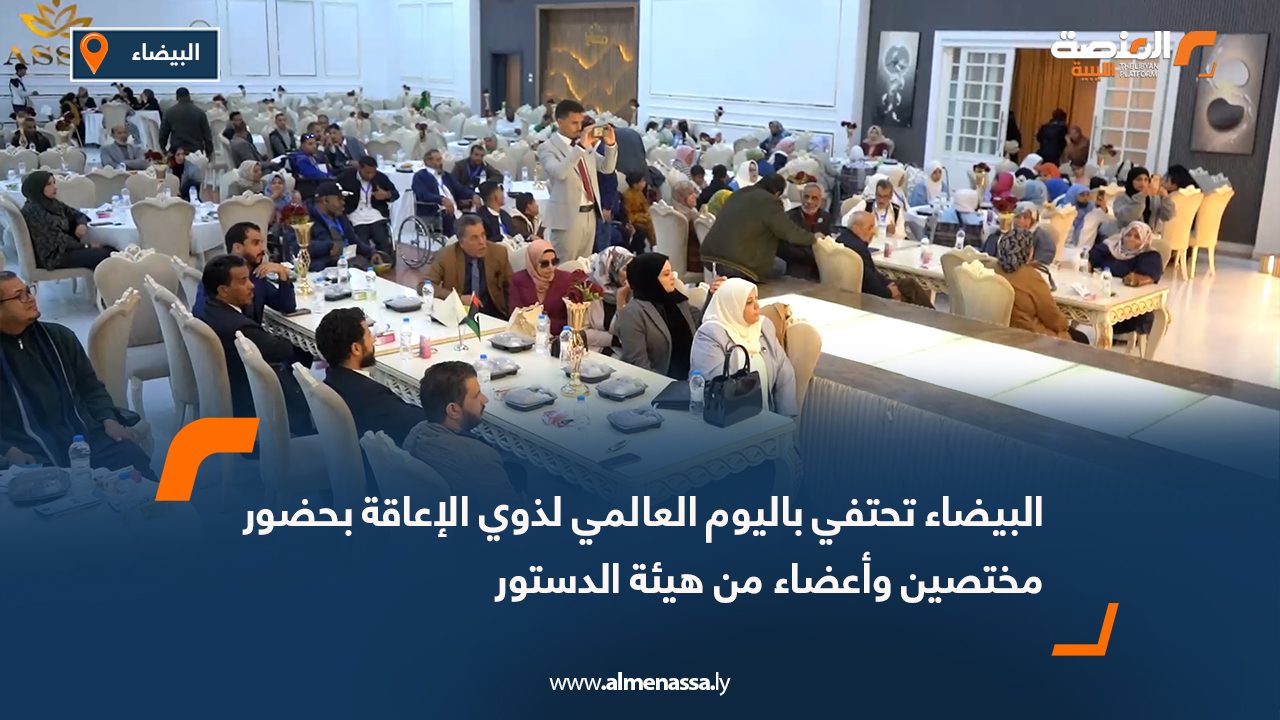 البيضاء تحتفي باليوم العالمي لذوي الإعاقة بحضور مختصين وأعضاء من هيئة الدستور