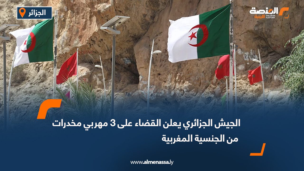 الجيش الجزائري يعلن القضاء على 3 مهربي مخدرات من الجنسية المغربية