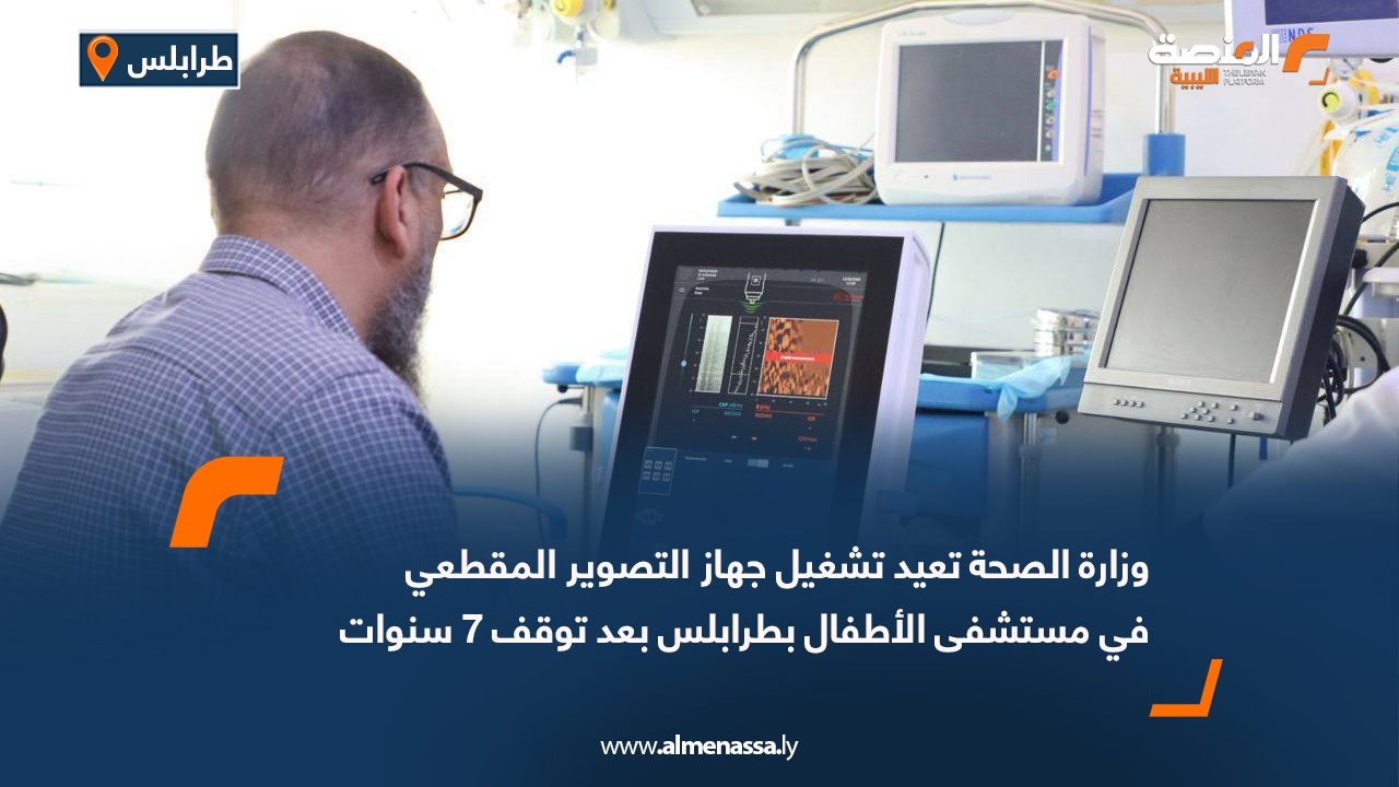 وزارة الصحة تعيد تشغيل جهاز التصوير المقطعي في مستشفى الأطفال بطرابلس بعد توقف 7 سنوات