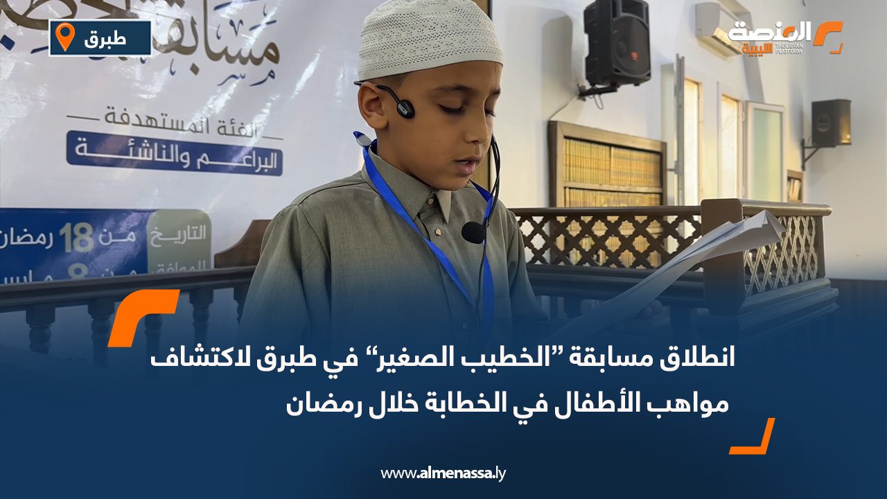 انطلاق مسابقة “الخطيب الصغير” في طبرق لاكتشاف مواهب الأطفال في الخطابة خلال رمضان