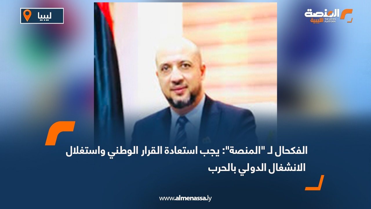 الفكحال لـ "المنصة": يجب استعادة القرار الوطني واستغلال الانشغال الدولي بالحرب