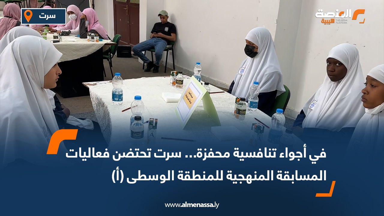 في أجواء تنافسية محفزة... سرت تحتضن فعاليات المسابقة المنهجية للمنطقة الوسطى (أ)