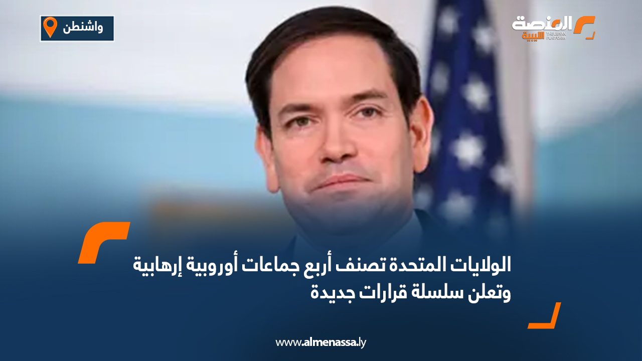 الولايات المتحدة تصنف أربع جماعات أوروبية إرهابية وتعلن سلسلة قرارات جديدة