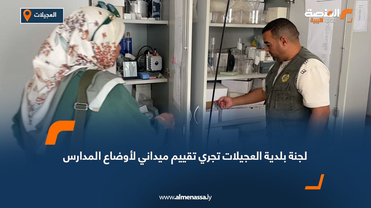 لجنة بلدية العجيلات تجري تقييم ميداني لأوضاع المدارس