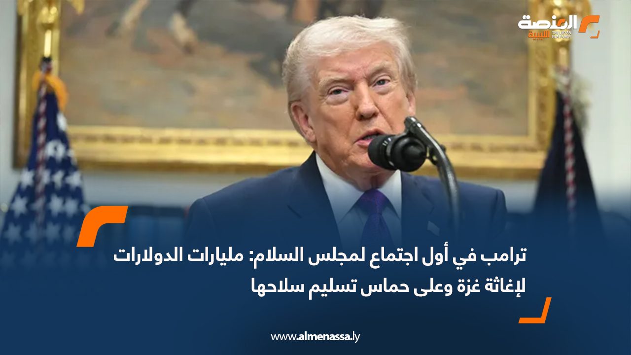 ترامب في أول اجتماع لمجلس السلام: مليارات الدولارات لإغاثة غزة وعلى حماس تسليم سلاحها