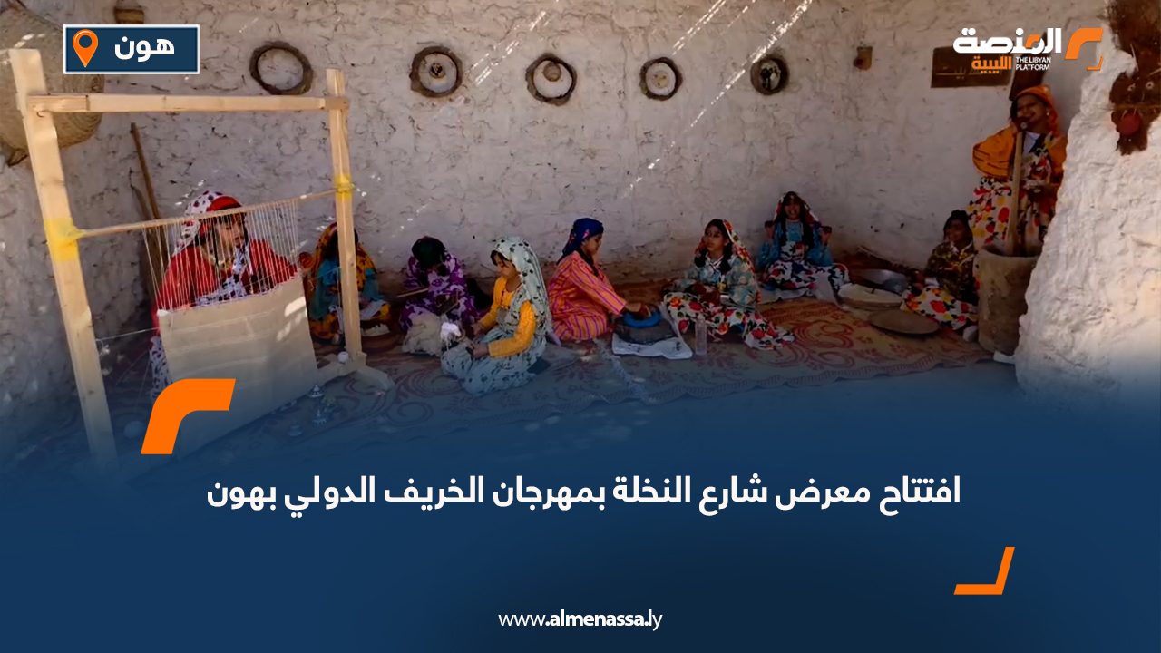 افتتاح معرض شارع النخلة بمهرجان الخريف الدولي بهون