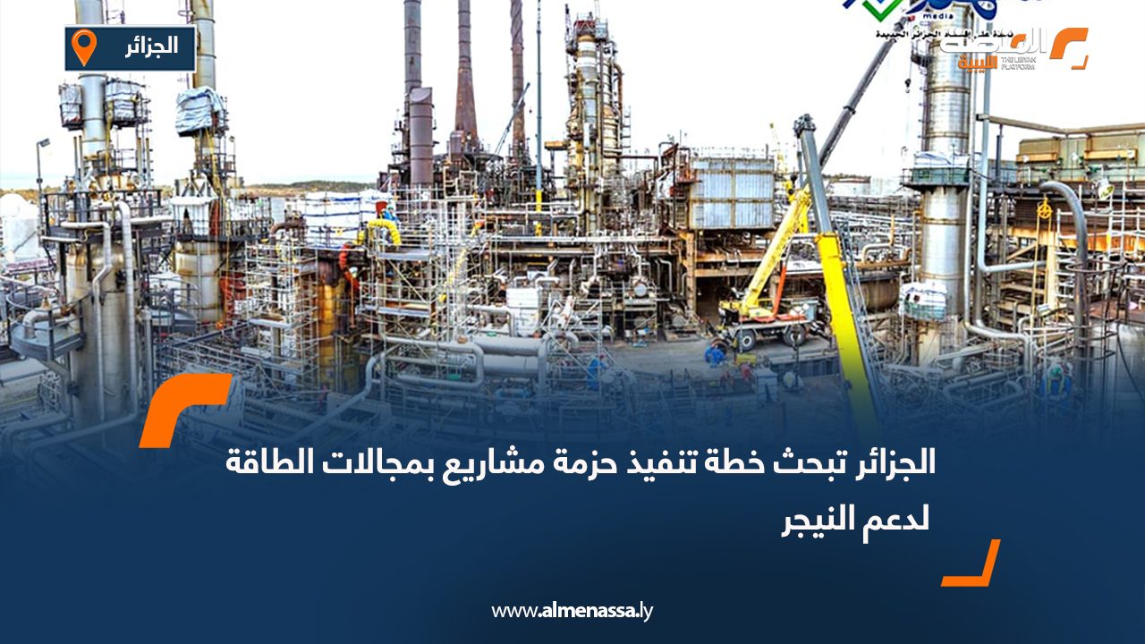 الجزائر تبحث خطة تنفيذ حزمة مشاريع بمجالات الطاقة لدعم النيجر