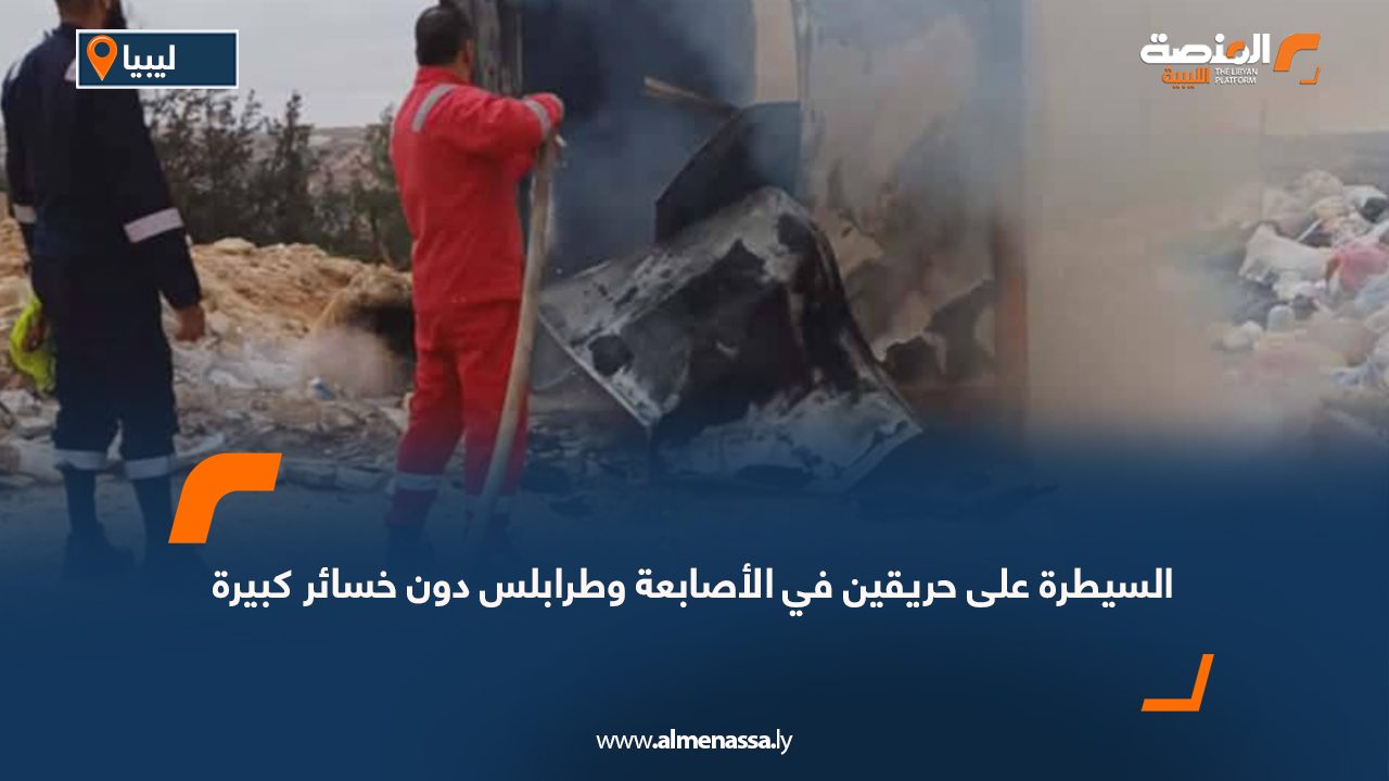 السيطرة على حريقين في الأصابعة وطرابلس دون خسائر كبيرة