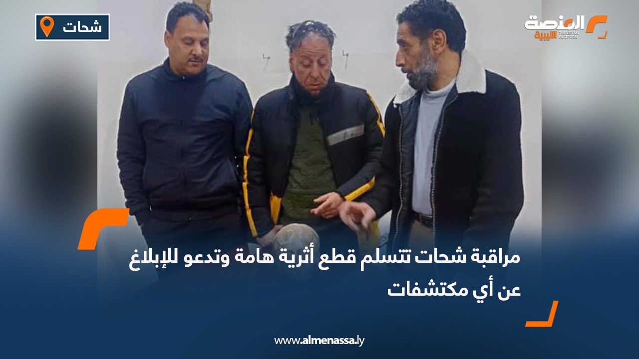 مراقبة شحات تتسلم قطع أثرية هامة وتدعو للإبلاغ عن أي مكتشفات