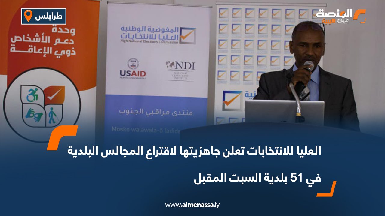 العليا للانتخابات تعلن جاهزيتها لاقتراع المجالس البلدية في 51 بلدية السبت المقبل