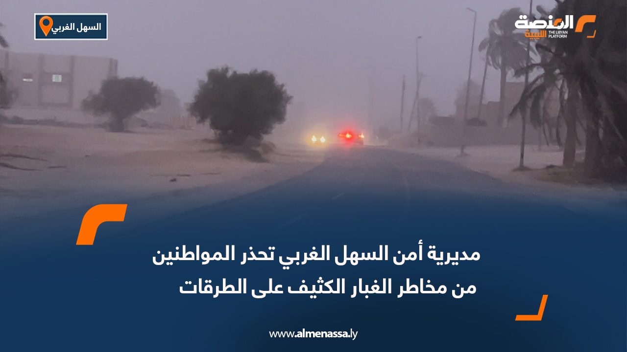 مديرية أمن السهل الغربي تحذر المواطنين من مخاطر الغبار الكثيف على الطرقات