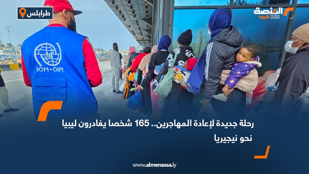 رحلة جديدة لإعادة المهاجرين.. 165 شخصا يغادرون ليبيا نحو نيجيريا