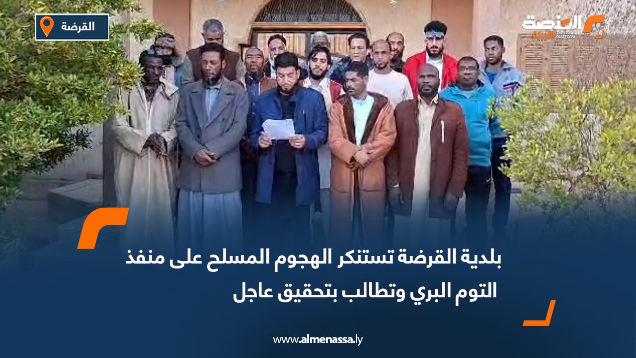 بلدية القرضة تستنكر الهجوم المسلح على منفذ التوم البري وتطالب بتحقيق عاجل