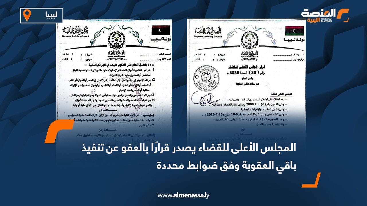 المجلس الأعلى للقضاء يصدر قرارًا بالعفو عن تنفيذ باقي العقوبة وفق ضوابط محددة