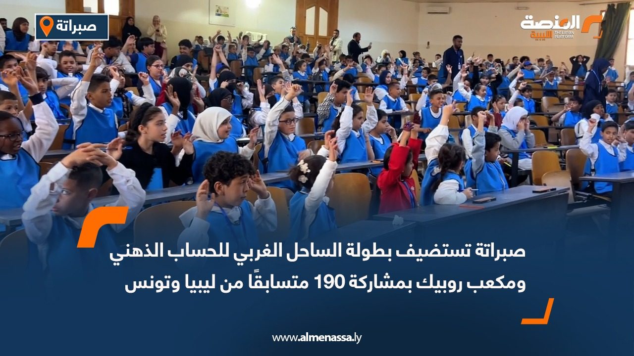 صبراتة تستضيف بطولة الساحل الغربي للحساب الذهني ومكعب روبيك بمشاركة 190 متسابقًا من ليبيا وتونس