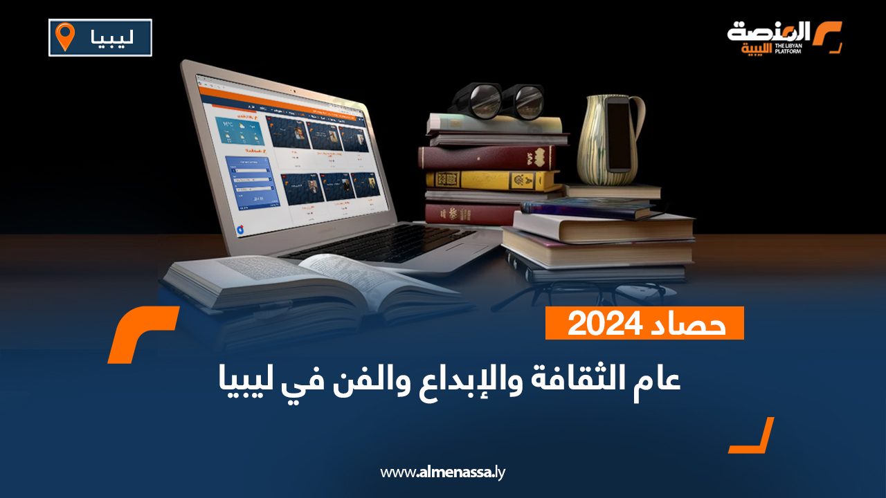 حصاد عام 2024 ... عام الثقافة والإبداع والفن في ليبيا