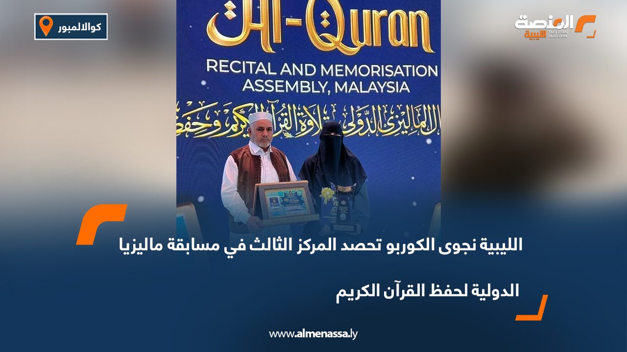 الليبية نجوى الكوربو تحصد المركز الثالث في مسابقة ماليزيا الدولية لحفظ القرآن الكريم
