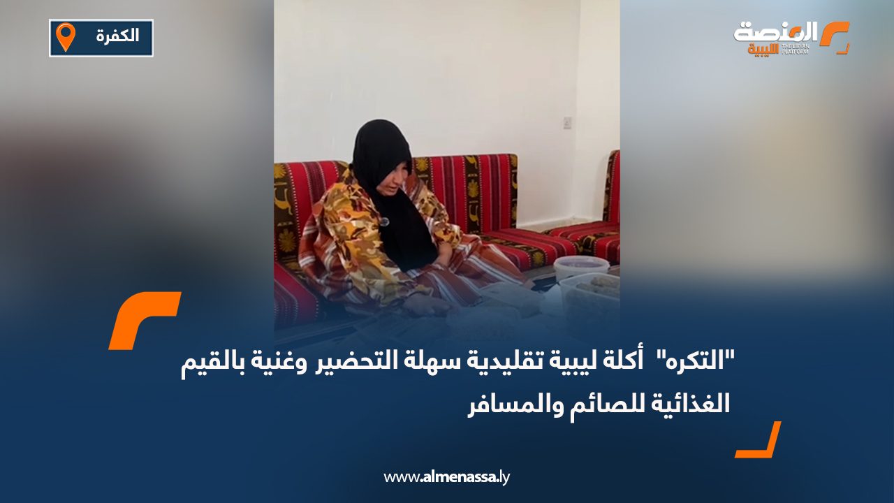 "التكره" أكلة ليبية تقليدية سهلة التحضير وغنية بالقيم الغذائية للصائم والمسافر