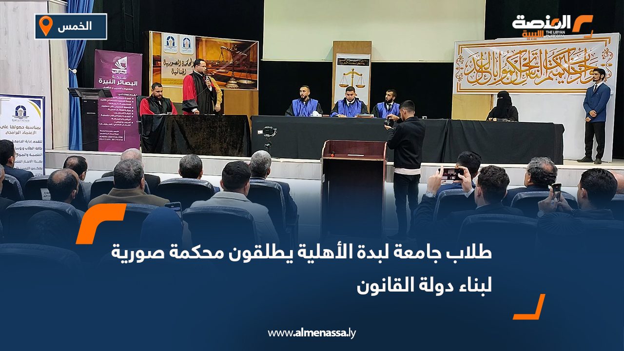 طلاب جامعة لبدة الأهلية يطلقون محكمة صورية لبناء دولة القانون