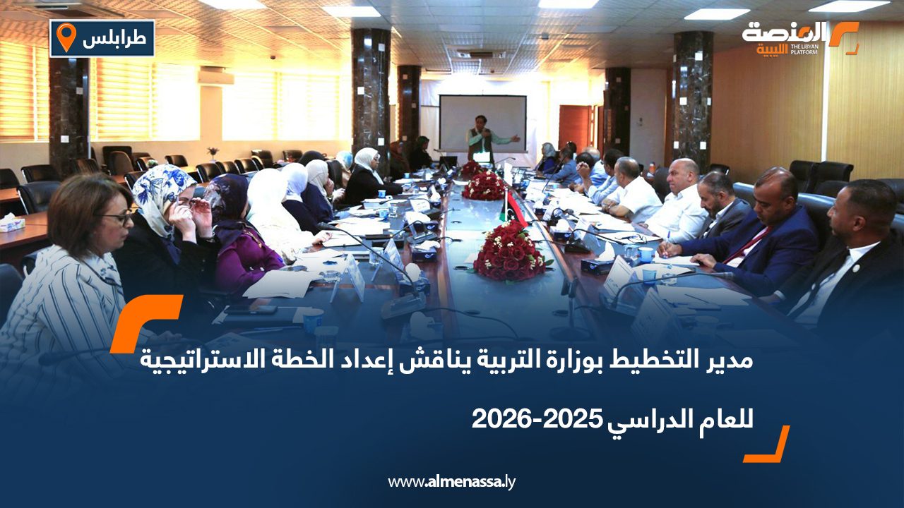 مدير التخطيط بوزارة التربية يناقش إعداد الخطة الاستراتيجية للعام الدراسي 2025-2026