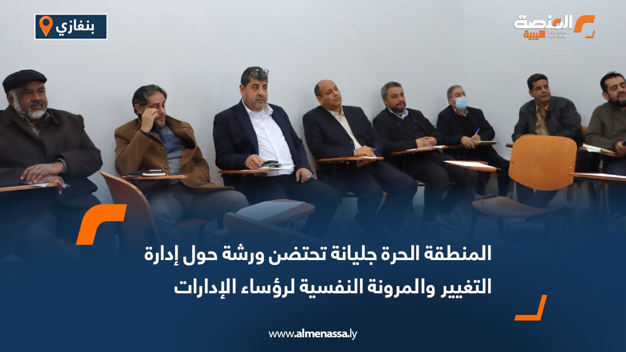 المنطقة الحرة جليانة تحتضن ورشة حول إدارة التغيير والمرونة النفسية لرؤساء الإدارات