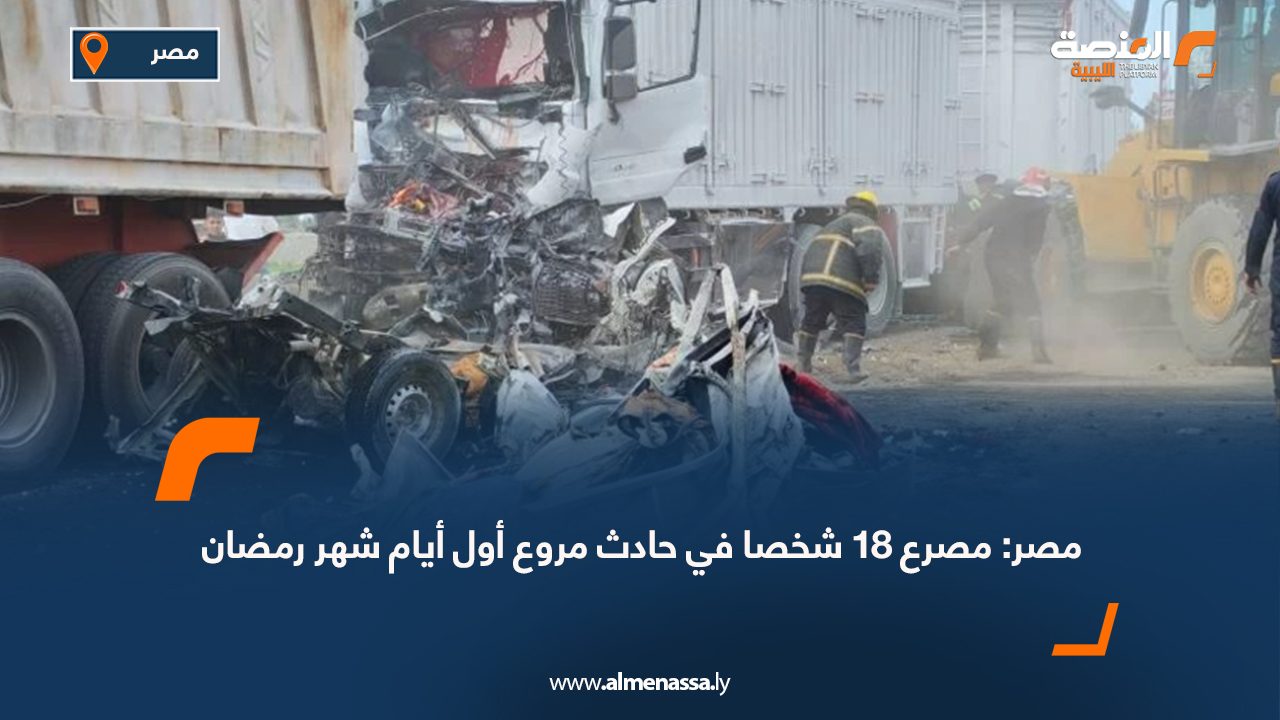 مصر: مصرع 18 شخصا في حادث مروع أول أيام شهر رمضان